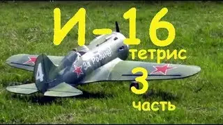 Авиамодель И-16 тетрис