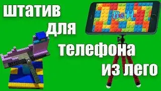 штатив для телефона из лего, Lego лайфхак