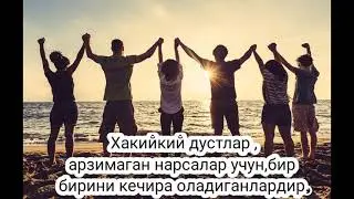 Дуст кандай булиши керак?🤝🤝🤝🤝👈