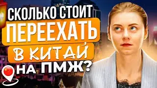 Как переехать в КИТАЙ в 2020? Сколько ВСЕГО нужно денег для переезда в Китай на ПМЖ?
