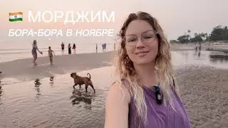 Морджим Бора Бора🇮🇳 есть ли русские? Закат, цены на продукты 