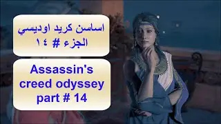 اساسن كريد اوديسي الجزء 14 Assassin's creed odyssey part 14