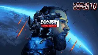 MASS EFFECT: LEGENDARY EDITION // КосмоБОРОД №10 // Массыч без гемороя. А СРАЗУ ТАК БЫЛО НЕЛЬЗЯ!?!