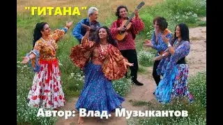 "Гитана" -- автор: Владимир Музыкантов