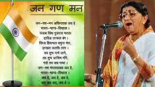 JANA GANA MANA | NATIONAL ANTHEM | LATA MANGESHKAR | जन गण मन | राष्ट्रीय गान |  लता मंगेशकर