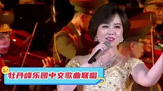 2023年朝鲜牡丹峰乐团中文歌曲联唱，歌声感动无数国人！
