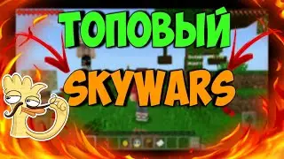 🔥ИГРАЮ В SkyWars в майнкрафт пе|Alex EmDeTe🔥