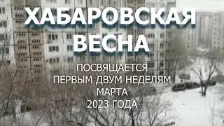 Весна в Хабаровске