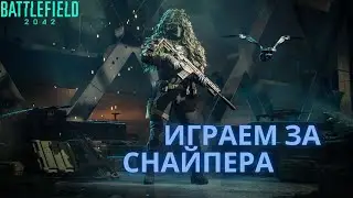 Играю за снайпера в Battlefield 2042 Portal-Это почти как раньше