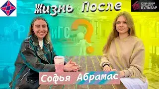 Соня Абрамас - Жизнь после (август, 2023г).