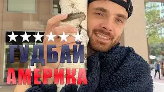 Решили уехать из США. Последние дни в Сан-Франциско | ВЛОГ