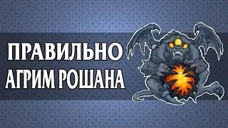 Как Агрить Рошана. Секреты Дота 2