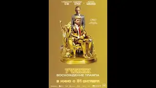 Трейлер фильма: Ученик. Восхождение Трампа (2024)