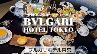 【ブルガリホテル東京】大人気アフタヌーンティー🫖八重洲ミッドタウン40階🗼