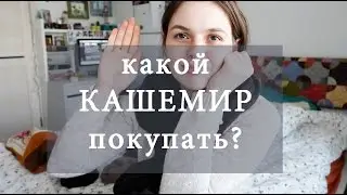 какой КАШЕМИР покупать?