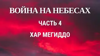 Война на небесах. Часть 4. Хар Мегиддо.