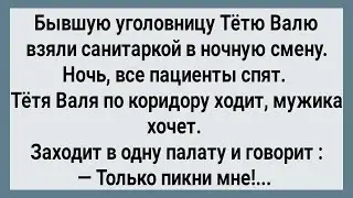 Как Бывшая  Уголовница Санитаркой Работала! Сборник Свежих Анекдотов! Юмор!