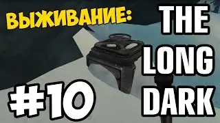 The Long Dark [Выживание] Бункер #10