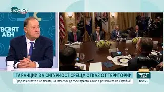 Ангел Найденов: Има напредък към споразумение за Украйна, но ключовите спорове остават