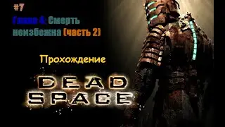 ǁ Dead Space Прохождение #7 ǀ Настройка пушек (часть 2),космический камнепад ǀ Мини-игра в хорроре ǁ