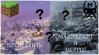МЕТРО ЭКСОДУС В МАЙНКРАФТЕ??? МЕТРО СБОРКА 1.12.2