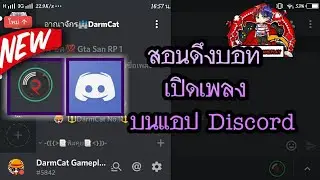 สอนดึงบอทเปิดเพลง🎶 ในดิสคอตง่ายๆ📻