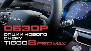 Новый CHERY TIGGO 8 PRO MAX (ЧЕРИ ТИГГО 8 ПРО МАКС)