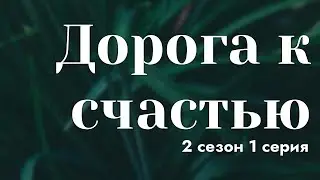 podcast: Дорога к счастью | 2 сезон 1 серия - 