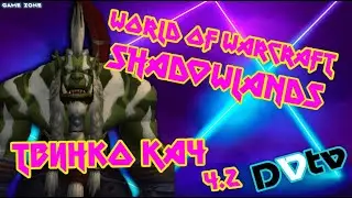 ✅LIVE - Качая твинка ч.2 ▶ ▷ World of Warcraft: Shadowlands