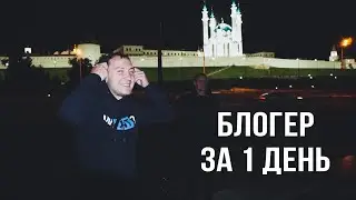 ЛЕХА ХОЧЕТ ПОПАСТЬ В ТРЕНДЫ ЮТУБА [ СТАТЬ БЛОГЕРОМ ЗА ОДИН ДЕНЬ]