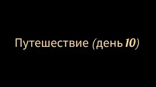 Путешествие (день 10)