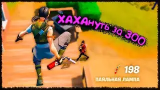 Хахануть за 300 секунд #8 Fortnite, Сломанный телефон, Salo fun