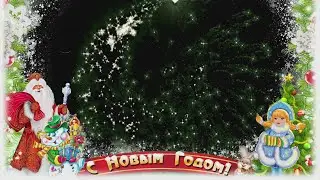 С Новым годом!