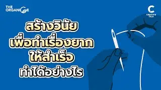 สร้างวินัยเพื่อทำเรื่องยากให้สำเร็จ ทำได้อย่างไร | THE ORGANICE (New Season)