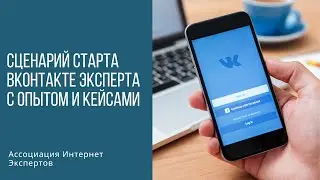 Сценарий старта ВКонтакте эксперта с опытом и кейсами