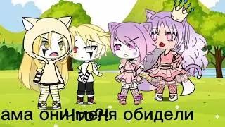 /Моя мама королева 👑 /meme gacha life / by Lemon