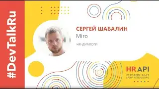 [RUS] #DevTalkRu на HR API 2019 с Сергеем Шабалиным (Miro) / #HRAPI