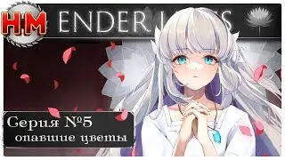 ОПАВШИЕ ЦВЕТЫ | Прохождение Ender Lilies: Quietus of the Knights - №5
