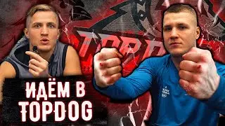 Идем в Top Dog. Бои на голых кулаках. Братья Воробьевы. Профессиональный бокс.