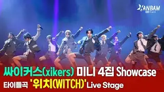 [Feel it! K-POP] 싸이커스(xikers) '위치(WITCH)' Live Stage🎵🎵-미니 4집  'HOUSE OF TRICKY : WATCH OUT' 쇼케이스🎉🎉