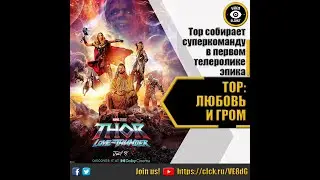 ТОР ЛЮБОВЬ И ГРОМ - РУССКИЙ ТЕЛЕРОЛИК 2022