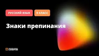 Знаки препинания, завершения, разделения | Русский язык | 8 класс | Онлайн-школа Синергия