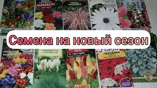 Пришла посылка с семенами! Что же буду сеять в этом году.