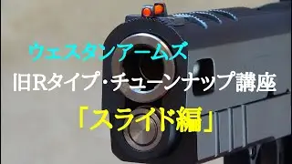 ウェスタンアームズ製品は、旧バージョンでも素晴らしく変貌する！！そのわたしなりのチューンナップ方法をご紹介します。今回は第一弾「スライド編」ですよ！＃ウェスタンアームズ　#infinity