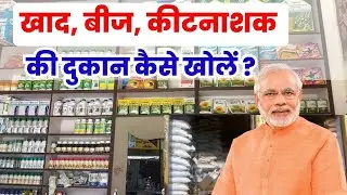 10वी पास खाद, बीज, कीटनाशक की दुकान कैसे खोलें | How To Open Pesticide & Fertilizer Business Ideas 👍