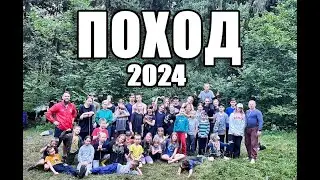 ПОХОД 2024
