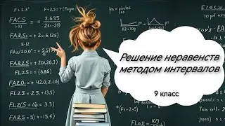 Решение неравенств методом интервалов. Алгебра, 9 класс