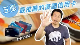 Apple Card開箱 | 分享五張我認為在美國最好用的信用卡 | Vlog31_2019