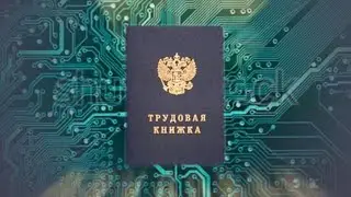 Электронные трудовые книжки в "1С: Зарплата и управление персоналом"