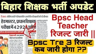 bpsc tre 3 result कब आएगा ‌?Bpsc tre 3 result ? bpsc new update ?bpsc teacher result कब आएगा ??